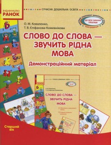Слово до слова — звучить рідна мова. Старший вік. Комплект: Демонстраційні матеріали + Посібник