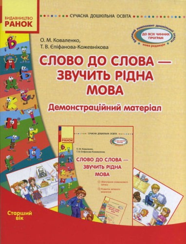 Слово до слова — звучить рідна мова. Старший вік. Комплект: Демонстраційні матеріали + Посібник
