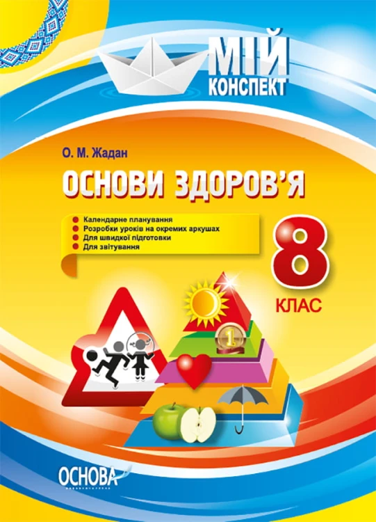 Розробки уроків. Основи здоров’я 8 клас ПОМ006