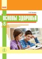 Основы здоровья. 8 класс. Учебник для ОУЗ с обучением на русском языке