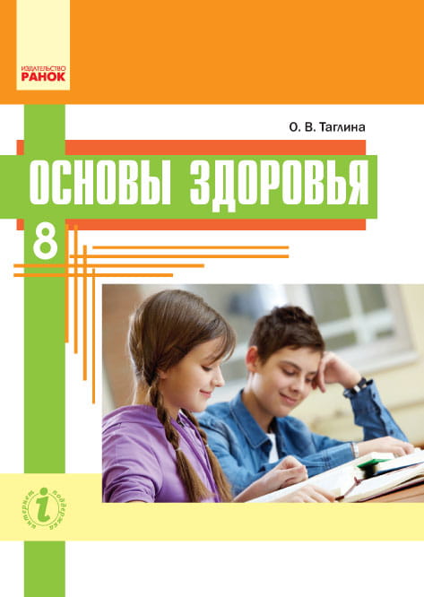 Основы здоровья. 8 класс. Учебник для ОУЗ с обучением на русском языке