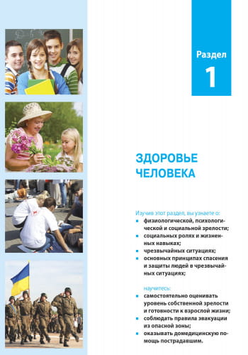 Основы здоровья. 8 класс. Учебник для ОУЗ с обучением на русском языке