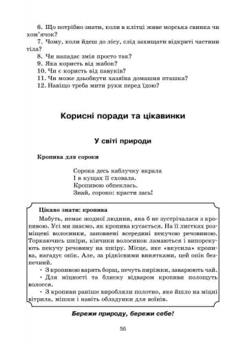 Про себе дбати — лиха не мати (БЖД)