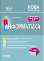 Інформатика. 4 клас (за підручником Н. В. Морзе, О. В. Барної). ПШМ280