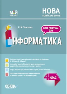 Інформатика. 4 клас (за підручником Н. В. Морзе, О. В. Барної). ПШМ280