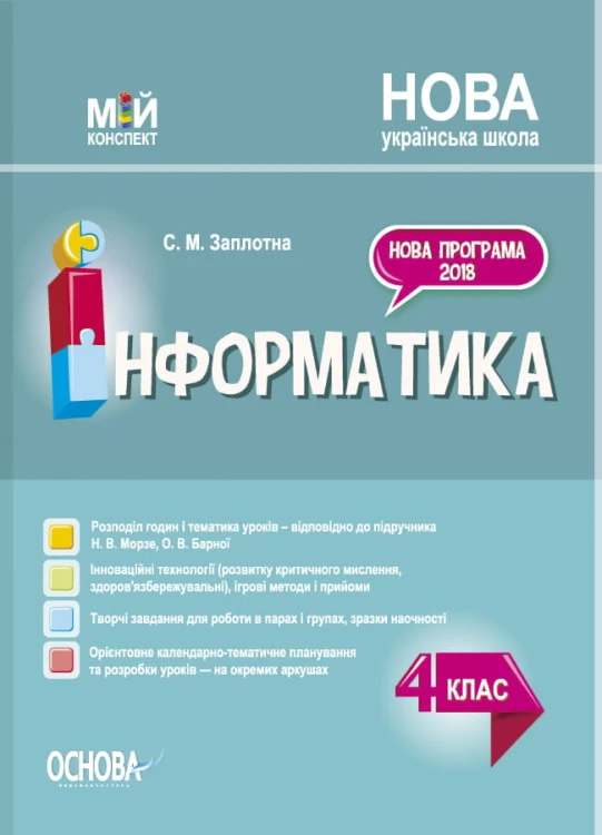 Інформатика. 4 клас (за підручником Н. В. Морзе, О. В. Барної). ПШМ280