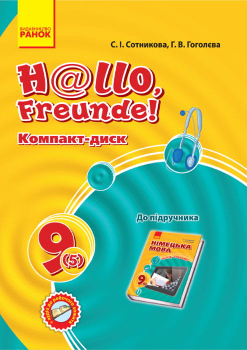 Диск. Німецька мова. 9(5) кл. (до підр. Hallo, Freunde! 9(5))