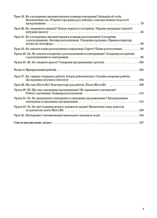 Інформатика. 4 клас (за підручником Н. В. Морзе, О. В. Барної). ПШМ280
