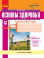 Основы здоровья. 9 класс. Рабочая тетрадь
