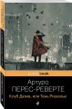 Клуб Дюма, или Тень Ришелье