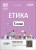 Етика. 5 клас ЕТР001
