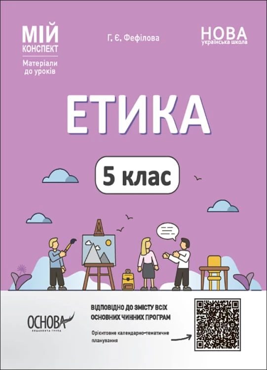 Етика. 5 клас ЕТР001