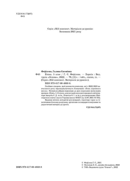 Етика. 5 клас ЕТР001