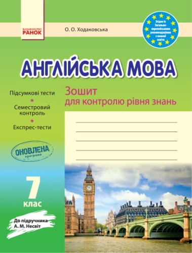 ЗКЗ. Англійська мова. 7 кл. (до підр. А. М. Несвіт)