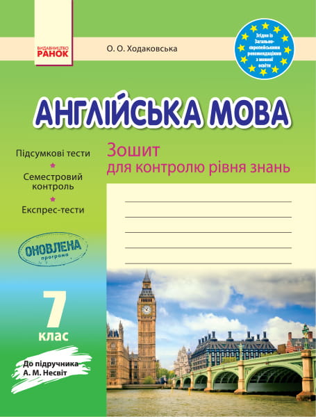 ЗКЗ. Англійська мова. 7 кл. (до підр. А. М. Несвіт)