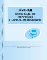 ШД (бібліотека). Журнал обліку виданих підручників і навчальних посібників