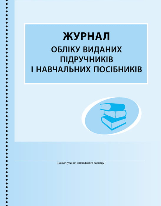 ШД (бібліотека). Журнал обліку виданих підручників і навчальних посібників