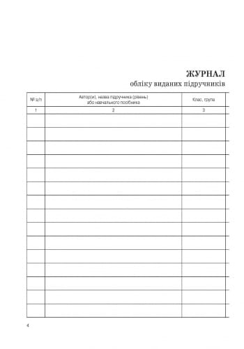 ШД (бібліотека). Журнал обліку виданих підручників і навчальних посібників