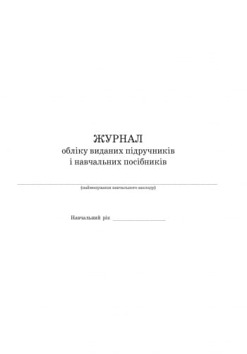 ШД (бібліотека). Журнал обліку виданих підручників і навчальних посібників