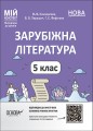 Зарубіжна література. 5 клас. Мій конспект. Матеріали до уроків. СЛР001