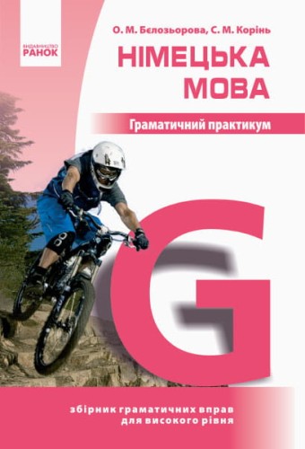 Німецька мова. Граматичний практикум. ІІІ рівень