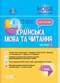 Українська мова та читання. 4 клас. Частина 1 (за підручниками М. С. Вашуленка, Н. А. Васильківської, С. Г. Дубовик та О. В. Вашуленко) ПШМ270