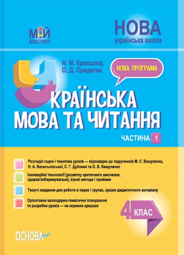 Українська мова та читання. 4 клас. Частина 1 (за підручниками М. С. Вашуленка, Н. А. Васильківської, С. Г. Дубовик та О. В. Вашуленко) ПШМ270