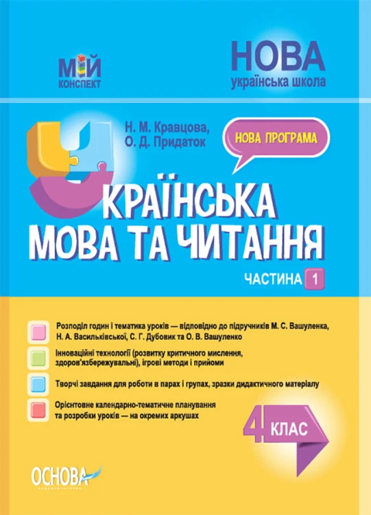 Українська мова та читання. 4 клас. Частина 1 (за підручниками М. С. Вашуленка, Н. А. Васильківської, С. Г. Дубовик та О. В. Вашуленко) ПШМ270
