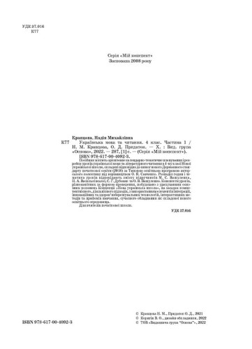 Українська мова та читання. 4 клас. Частина 1 (за підручниками М. С. Вашуленка, Н. А. Васильківської, С. Г. Дубовик та О. В. Вашуленко) ПШМ270