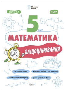 Математика. 5 клас. Бліцоцінювання БУЧ002