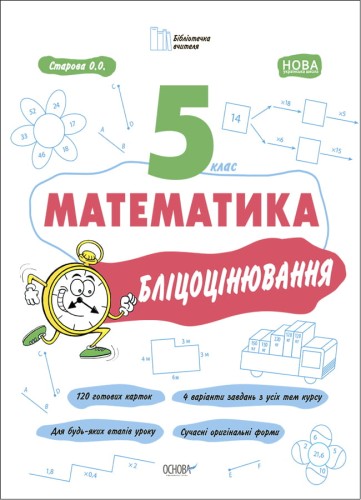 Математика. 5 клас. Бліцоцінювання БУЧ002