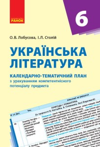 Українська література. 6 клас. КТП (Календарно-тематичний план з урахуванням компетентнісного потенц