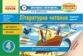 Літературне читання. 4 клас: відривні картки: для ЗНЗ із навчанням укр. мовою. До підр. Науменко В.О