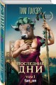 Последние дни. Том 1