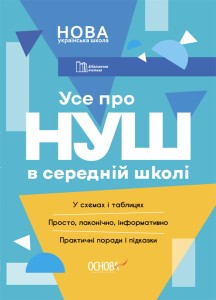 Усе про НУШ в середній школі БУЧ001