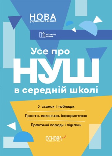 Усе про НУШ в середній школі БУЧ001