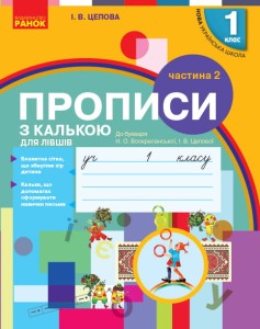 Мій перший зошит. Прописи для лівшів. 1 клас. До букваря Цепової І. В. У 2-х частинах. Ч. 2