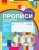 Мій перший зошит. Прописи для лівшів. 1 клас. До букваря Цепової І. В. У 2-х частинах. Ч. 2