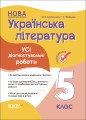 Усі діагностувальні роботи. Українська література. 5 клас. КЗП022