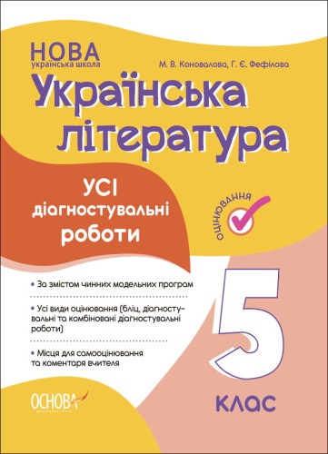 Усі діагностувальні роботи. Українська література. 5 клас. КЗП022