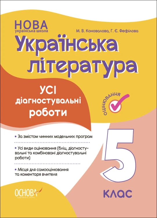 Усі діагностувальні роботи. Українська література. 5 клас. КЗП022