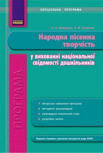 Програма парціальна. ДНЗ Народна пісенна творчість у вихованні нац. свідомості дошкільників