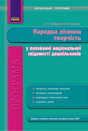 Програма парціальна. ДНЗ Народна пісенна творчість у вихованні нац. свідомості дошкільників
