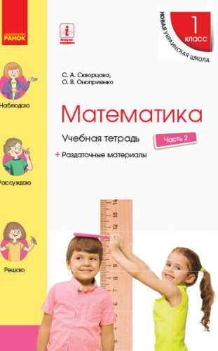 Математика. 1 класс. Учебная тетрадь: В 4 ч. Часть 2