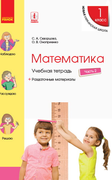 Математика. 1 класс. Учебная тетрадь: В 4 ч. Часть 2