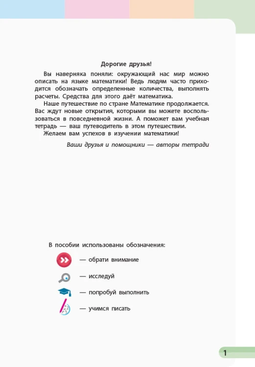 Математика. 1 класс. Учебная тетрадь: В 4 ч. Часть 2