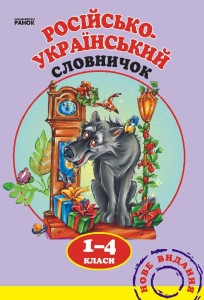 Словарик Русско-украинский 1-4 кл.