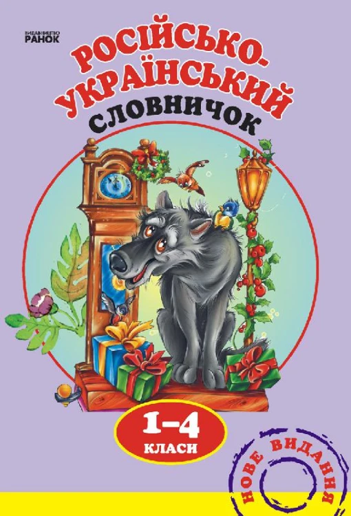 Словарик Русско-украинский 1-4 кл.