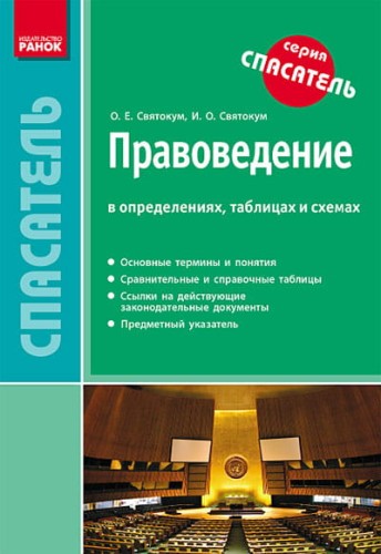 СП Правоведение в определениях, таблицах и схемах