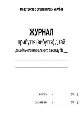 ШД ДНЗжовті Журнал прибуттявибуття дітей НОВИЙ